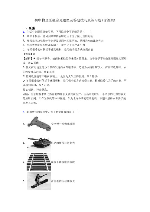 初中物理压强常见题型及答题技巧及练习题(含答案)