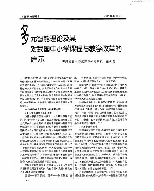 多元智能理论及其对我国中小学课程与教学改革的启示