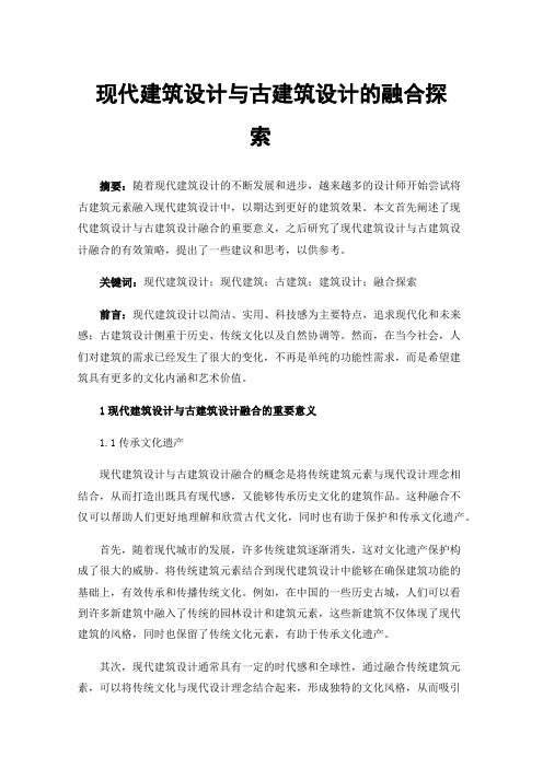 现代建筑设计与古建筑设计的融合探索