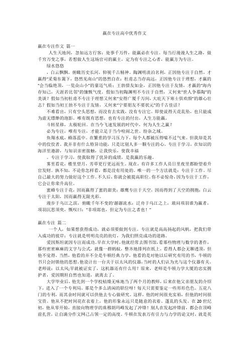 赢在专注高中优秀作文