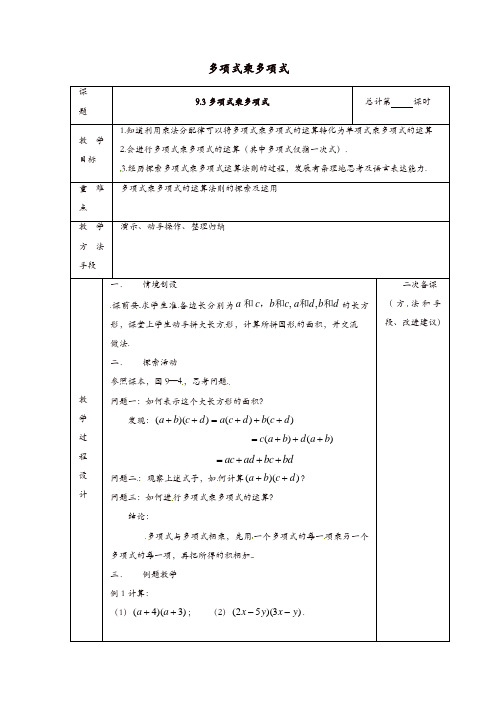 苏科初中数学七年级下册《9.3 多项式乘多项式》教案 (5)