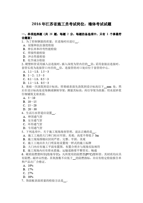 2016年江苏省施工员考试岗位：墙体考试试题