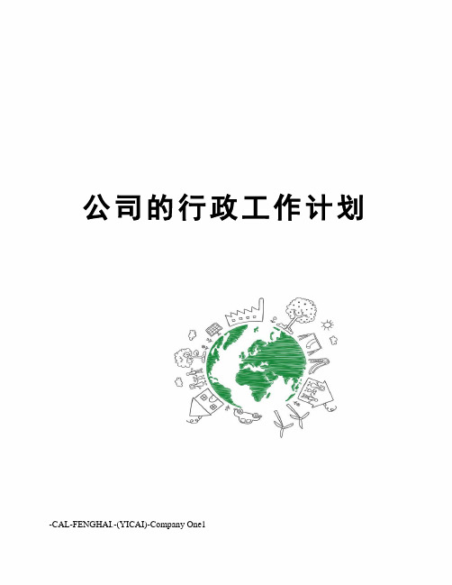 公司的行政工作计划