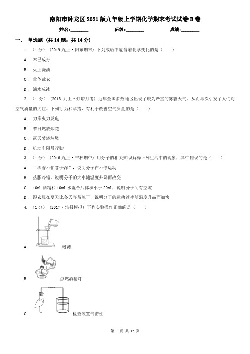 南阳市卧龙区2021版九年级上学期化学期末考试试卷B卷