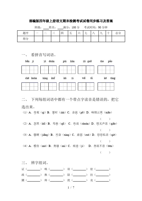 部编版四年级上册语文期末检测考试试卷同步练习及答案