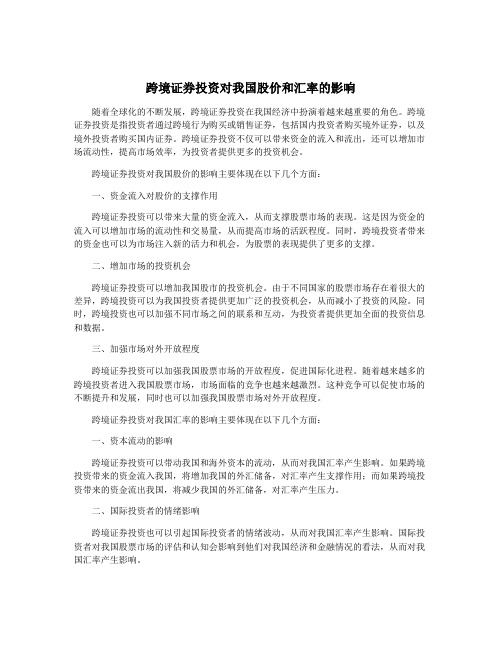 跨境证券投资对我国股价和汇率的影响