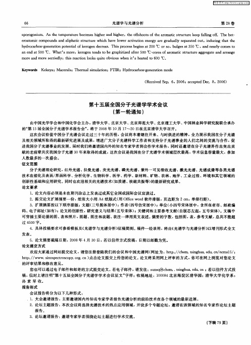 第十五届全国分子光谱学学术会议(第一轮通知)