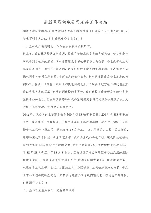 最新整理供电公司基建工作总结.docx