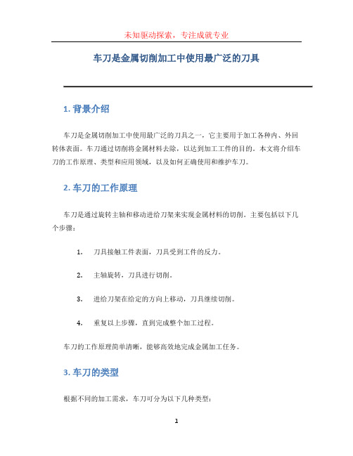 车刀是金属切削加工中使用最广泛的刀具, 它可以用来加工各种内、外回转体表面