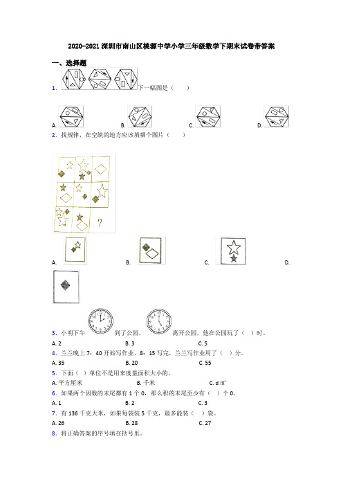 2020-2021深圳市南山区桃源中学小学三年级数学下期末试卷带答案