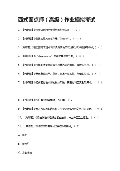 [必考]西式面点师(高级)作业模拟考试附答案