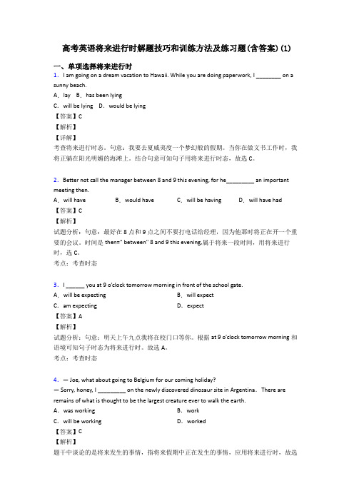 高考英语将来进行时解题技巧和训练方法及练习题(含答案)(1)