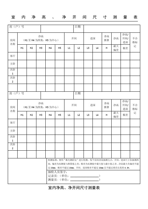 新室内净高净开间尺寸测量表格模板