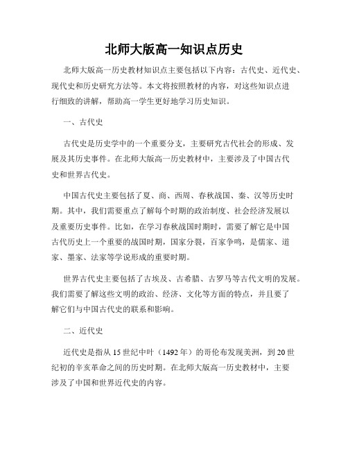 北师大版高一知识点历史