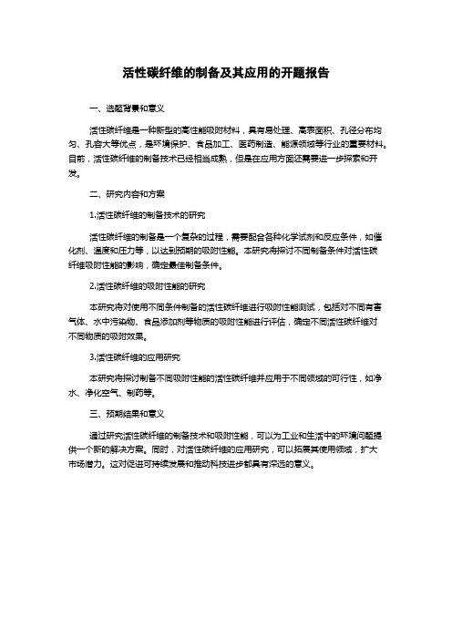 活性碳纤维的制备及其应用的开题报告