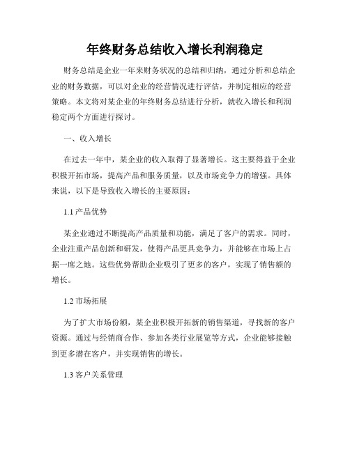 年终财务总结收入增长利润稳定