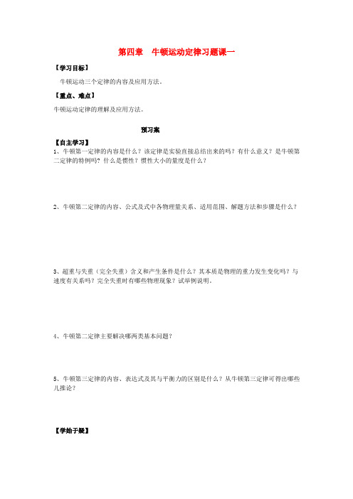 高中物理 第四章 牛顿运动定律习题课一导学案 新人教版必修1-新人教版高一必修1物理学案