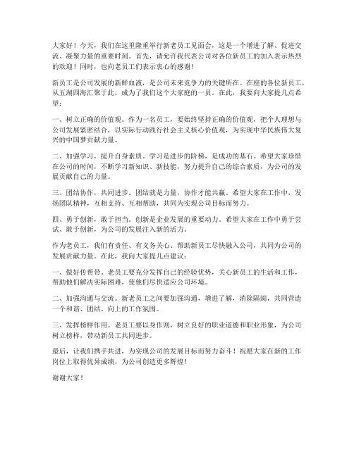 新老见面会交流发言稿