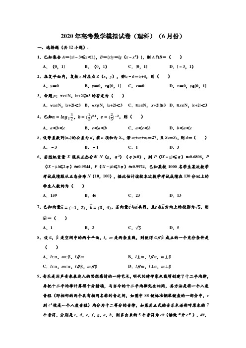 2020年重庆市高考数学模拟试卷(理科)(6月份) (解析版)