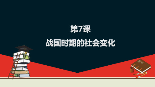 《战国时期的社会变化》精品课件1