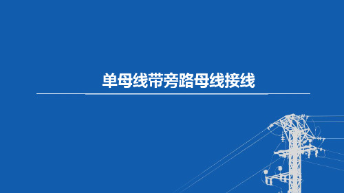 东北农大变电工程设计课件第4章 电气主接线-3单母线带旁路母线接线