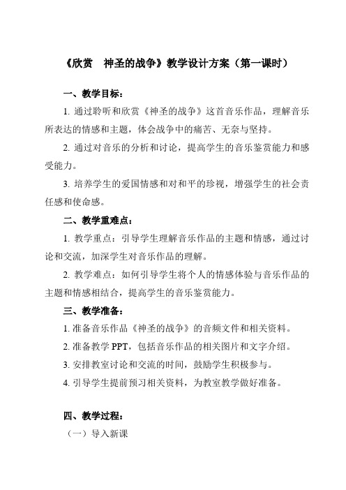 《 欣赏 神圣的战争》教学设计教学反思-2024-2025学年初中音乐人教版七年级上册