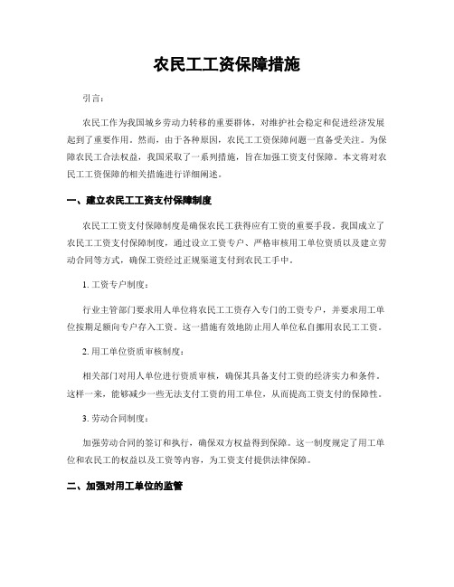 农民工工资保障措施