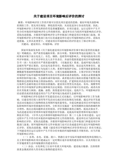 关于建设项目环境影响后评价的探讨