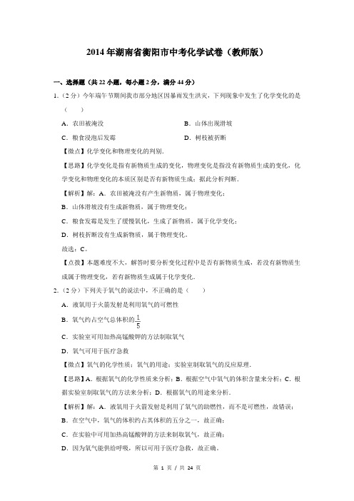 2014年湖南省衡阳市中考化学试卷含答案(高清)