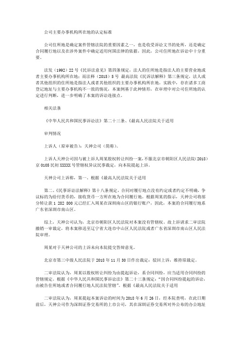 公司主要办事机构所在地的认定标准