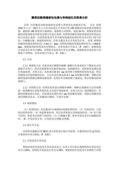 阑尾切除残端荷包包埋与单纯结扎的效果分析