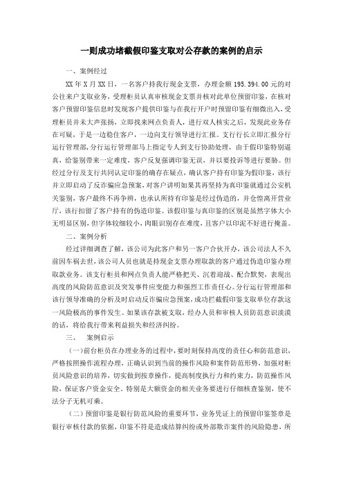 一则成功堵截假印鉴支取对公存款的案例的启示