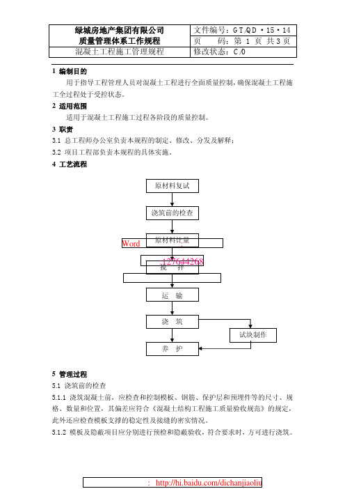 绿城地产混凝土工程施工管理规程