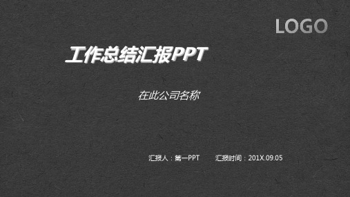 简约黑金配色工作汇报PPT 