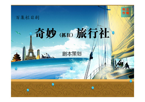 旅游栏目剧《奇妙(抓狂)旅行社》剧本策划