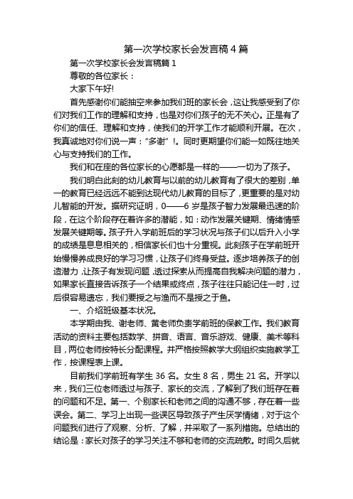 第一次学校家长会发言稿4篇
