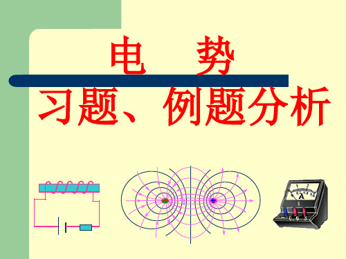 华南师范大学电磁学习题课-电势