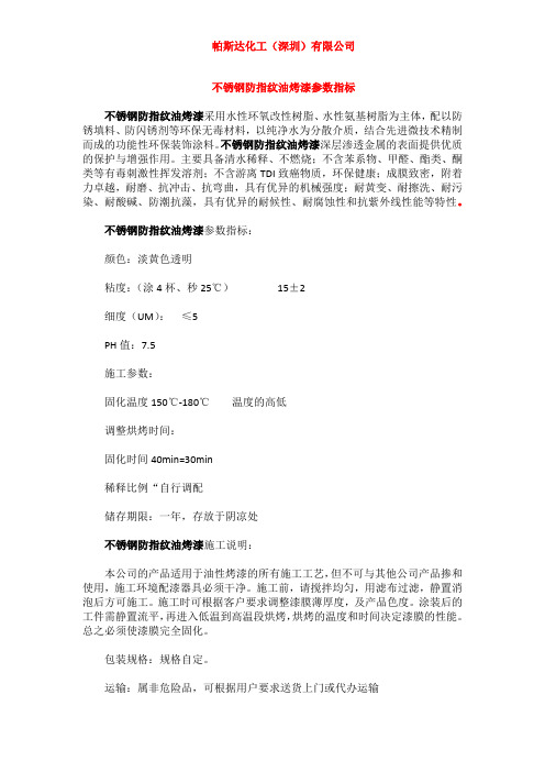 不锈钢防指纹油烤漆参数指标