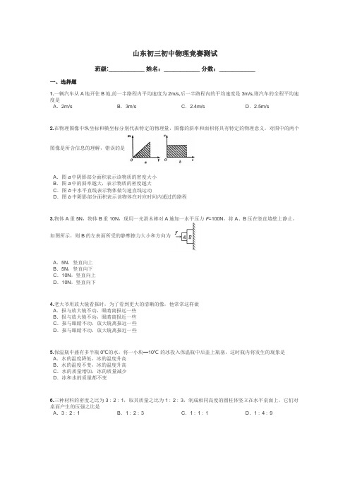 山东初三初中物理竞赛测试带答案解析
