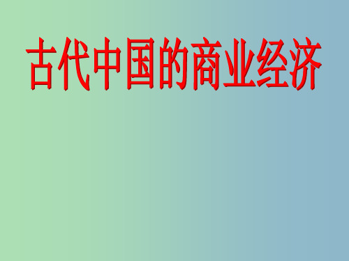 高中历史 古代中国的商业经济