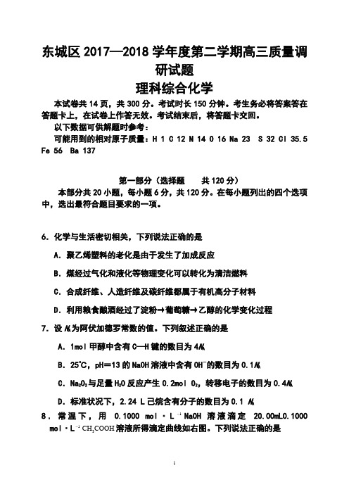 2018届北京市东城区高三3月质量调研化学试题及答案 (4)