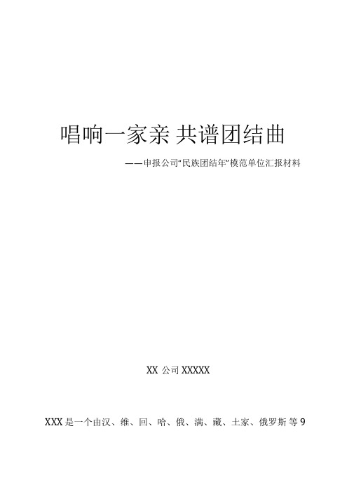 民族团结进步模范单位申报材料