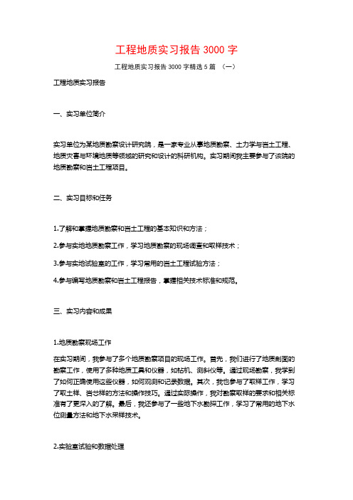 工程地质实习报告3000字5篇