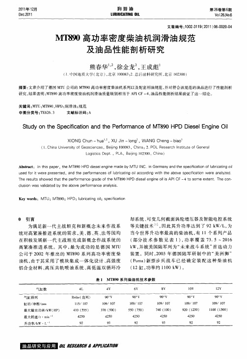 MT890高功率密度柴油机润滑油规范及油品性能剖析研究