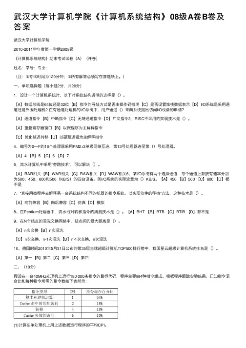 武汉大学计算机学院《计算机系统结构》08级A卷B卷及答案