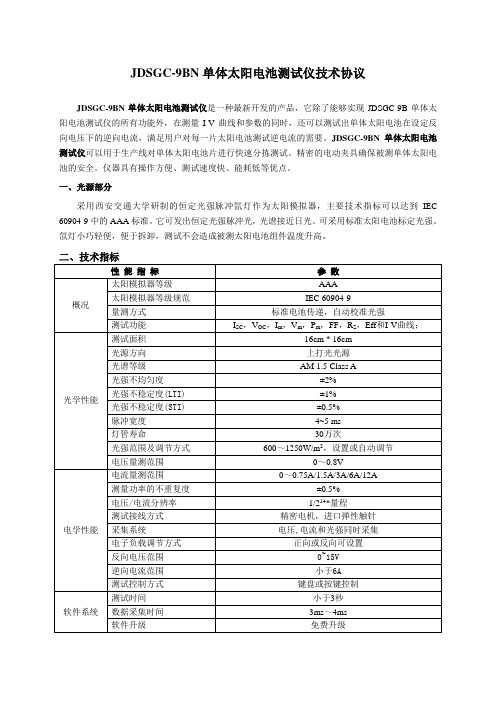 A类JDSGC-9BN单体 太阳电池测试仪简介