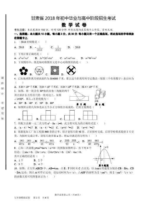 甘肃省2018年初中毕业与高中阶段招生模拟考试试卷