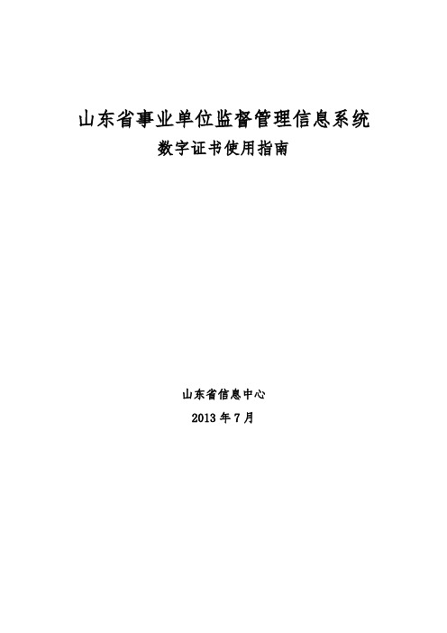 山东省事业单位监督管理信息系统数字证书使用指南20130713zcy1)