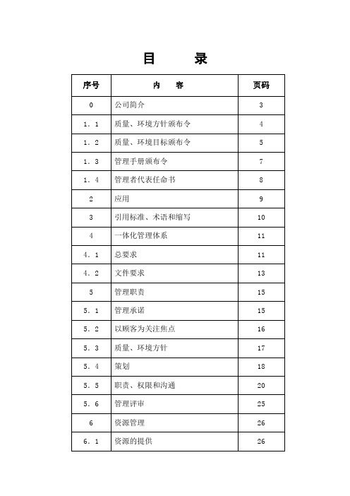 塑料五金制品公司质量环境管理手册