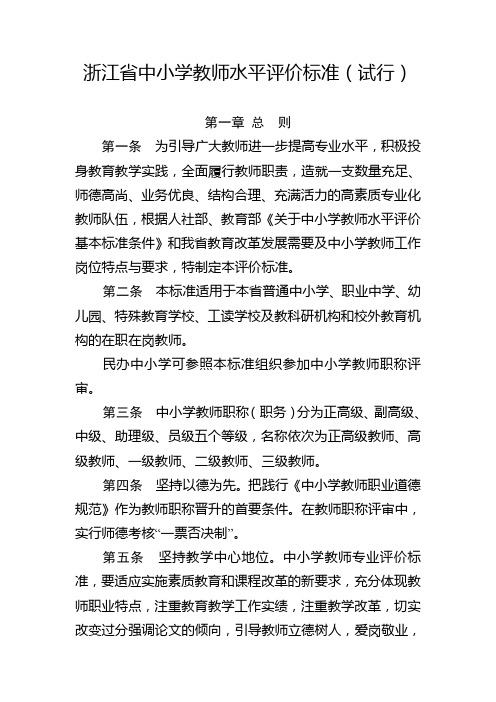 浙江省中小学教师评价标准(试行)